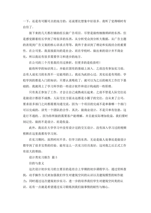 设计类实习报告模板汇编5篇.docx