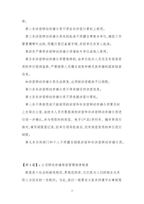 移动保密制度8篇.docx