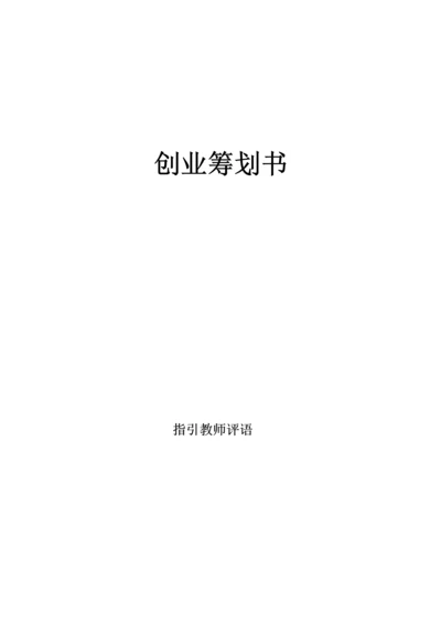 创业综合计划书蛋糕店.docx