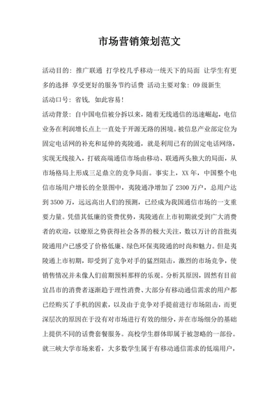 市场营销策划范文