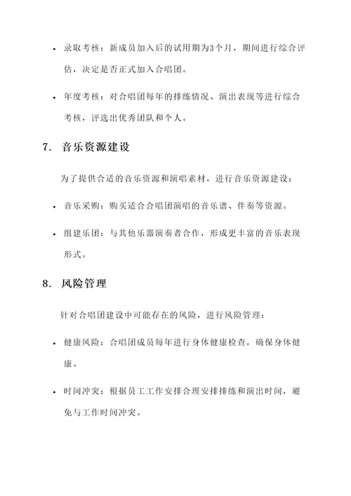 自来水公司合唱团筹建方案