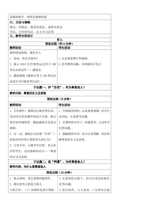 【新课标】4.1尊重他人 教学设计