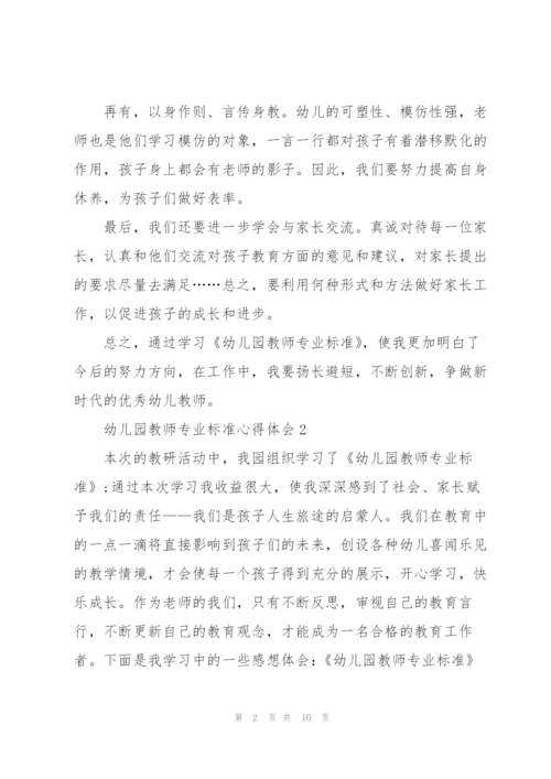幼儿园教师专业标准心得体会5篇.docx