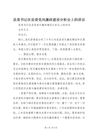 县委书记在县委党风廉政建设分析会上的讲话 (2).docx