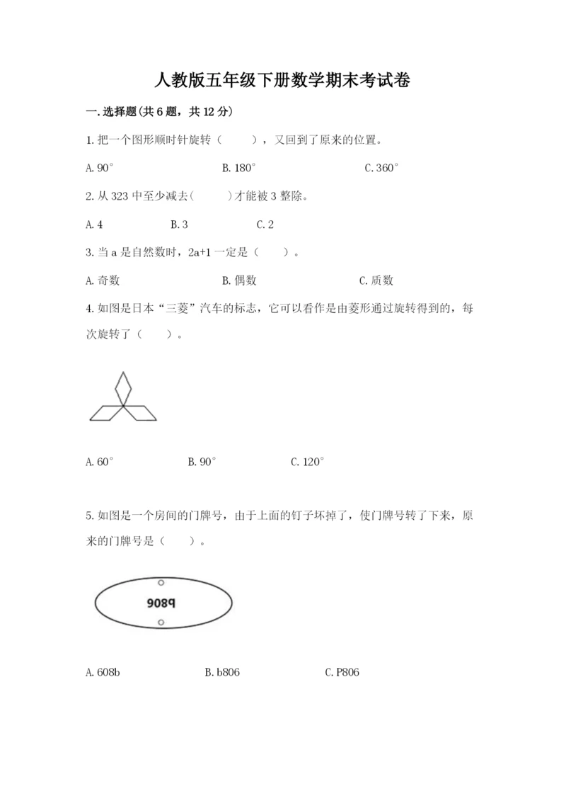 人教版五年级下册数学期末考试卷【模拟题】.docx