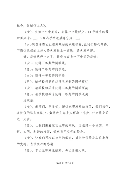 关于诚信演讲比赛的主持词.docx