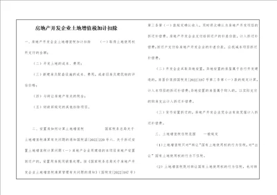 房地产开发企业土地增值税加计扣除