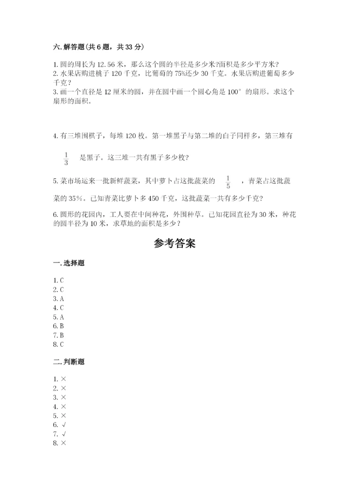 人教版小学六年级上册数学期末测试卷精品【综合题】.docx