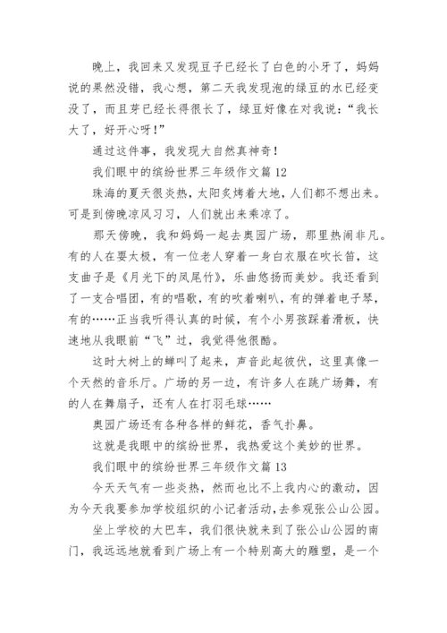 我们眼中的缤纷世界三年级作文（范文15篇）.docx