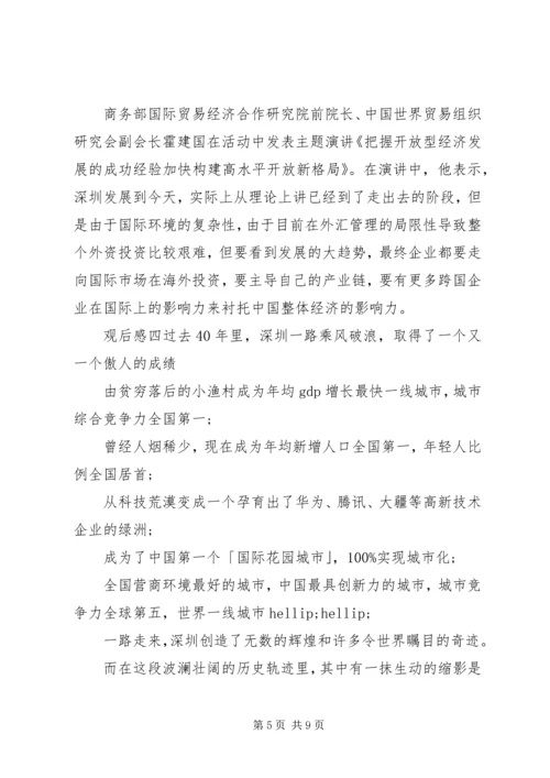 观看收听深圳经济特区四十周年大会心得.docx