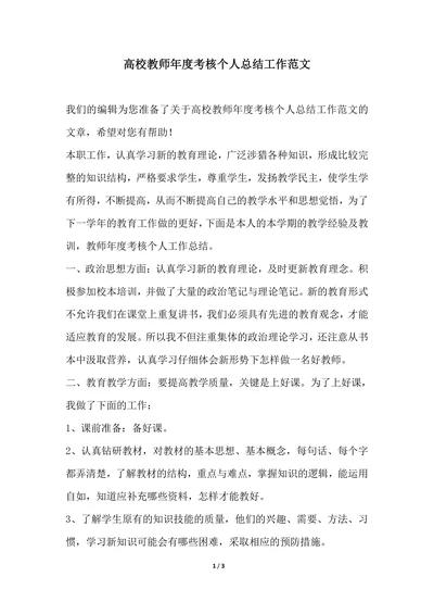 202X年高校教师年度考核个人总结工作范文