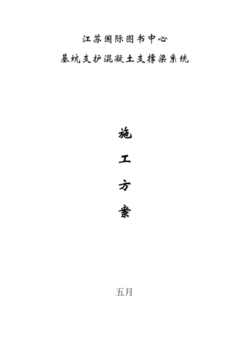 基坑支护混凝土支撑梁综合施工专题方案.docx