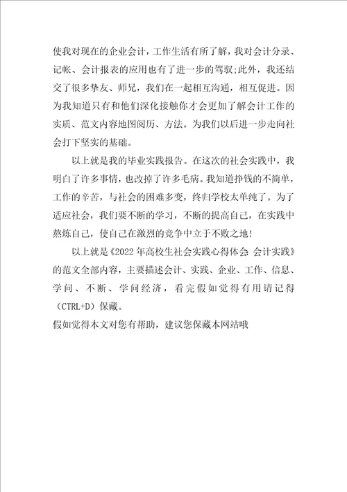 2022年大学生社会实践心得体会：会计实践