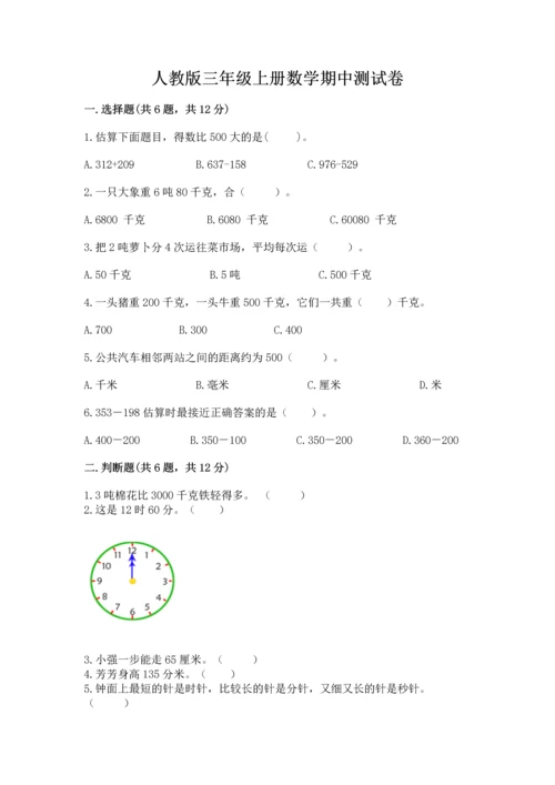 人教版三年级上册数学期中测试卷精品（模拟题）.docx