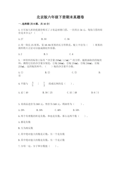 北京版六年级下册期末真题卷【夺冠】.docx