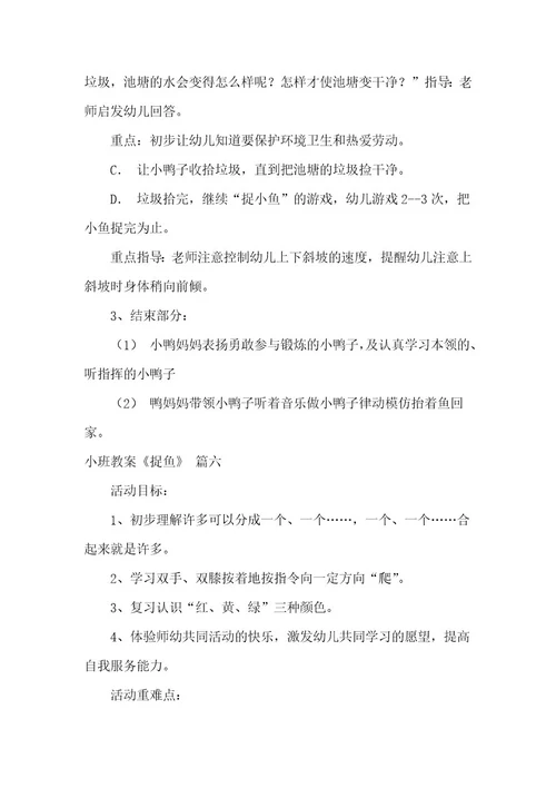 幼儿园小班游戏教案《捉鱼》含反思优秀10篇