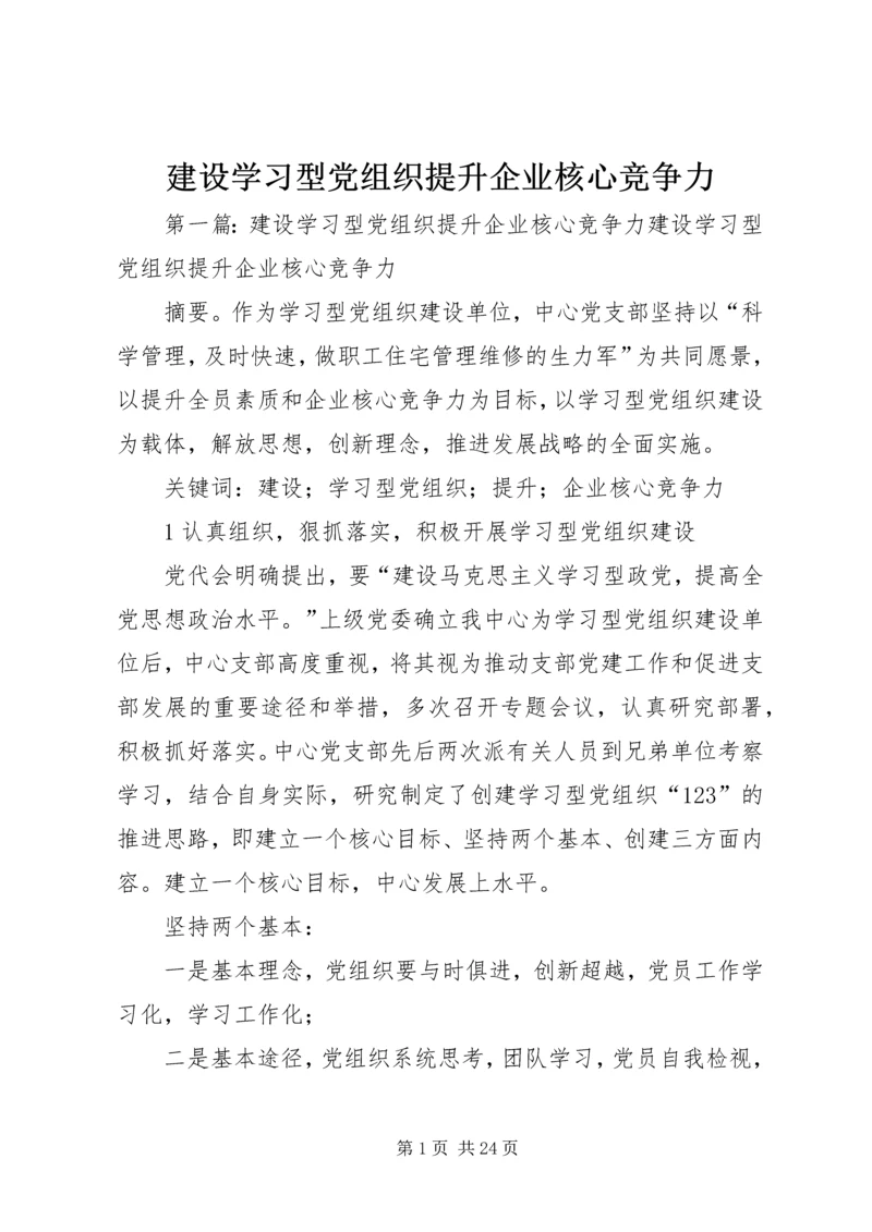 建设学习型党组织提升企业核心竞争力.docx