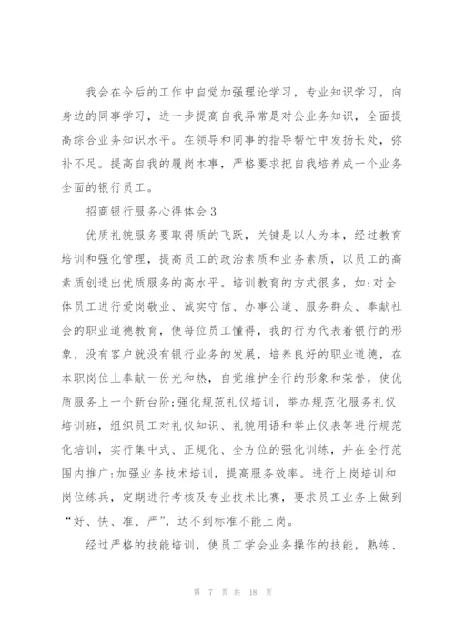 招商银行服务心得体会5篇.docx