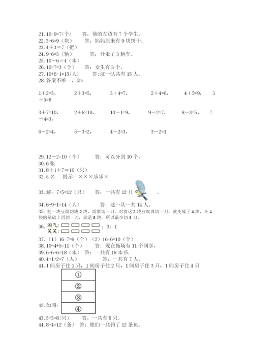 一年级上册数学应用题50道附完整答案【各地真题】.docx