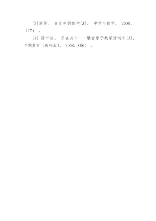 数学对音乐发展的促进作用论文.docx