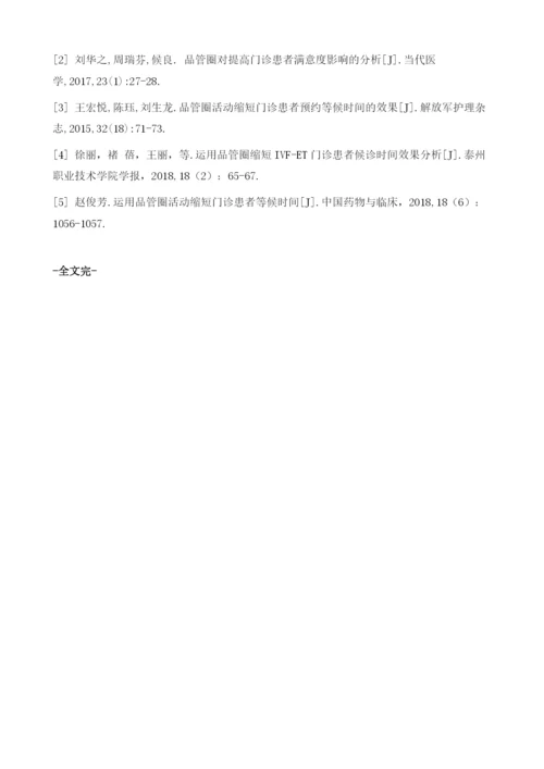 运用品管圈缩短门诊患者就诊挂号等待时间的应用效果观察.docx