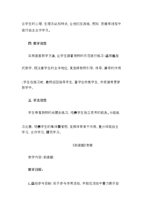 《前滚翻》教学案例