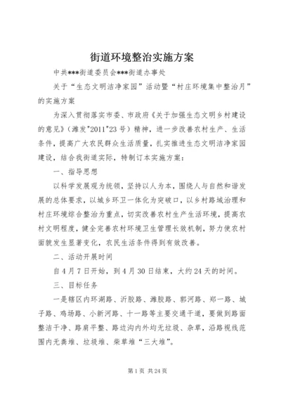 街道环境整治实施方案.docx