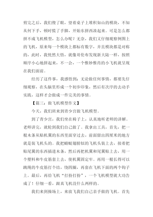 制作飞机模型作文.docx
