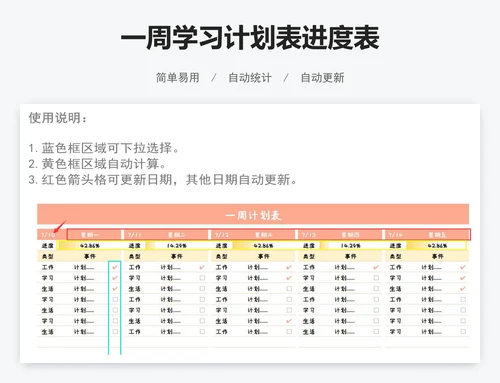 一周学习计划表进度表