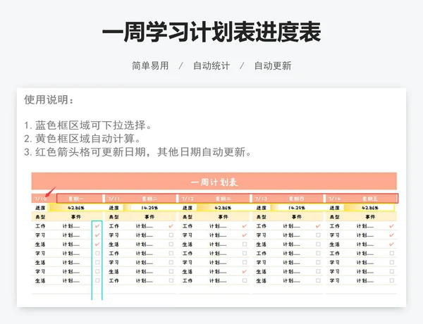 一周学习计划表进度表