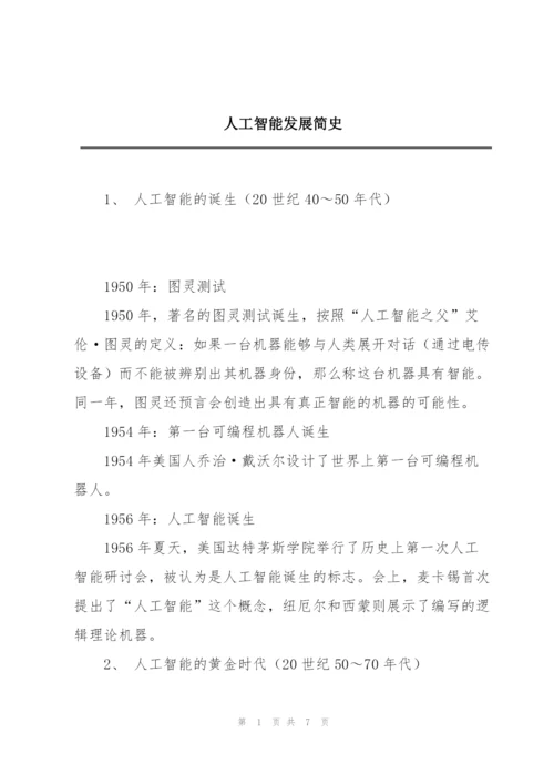 人工智能发展简史.docx