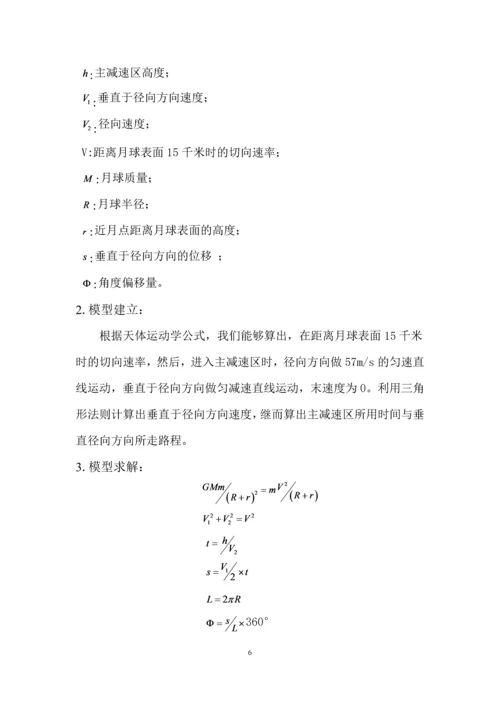 嫦娥三号软着陆轨道设计与控制策略数学建模赛题论文.docx