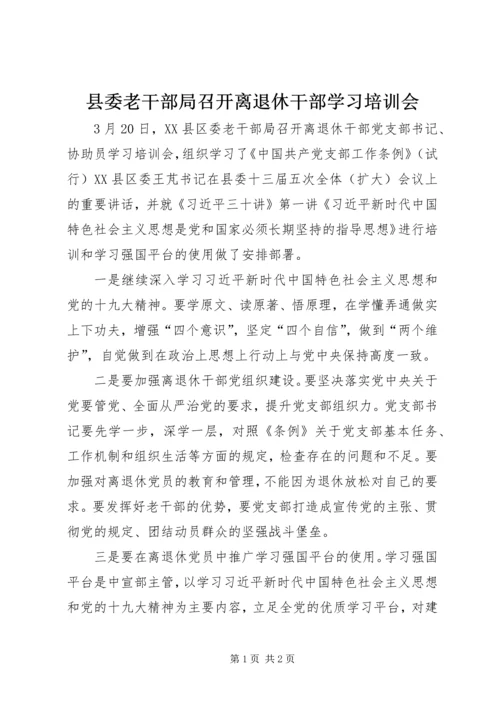 县委老干部局召开离退休干部学习培训会.docx