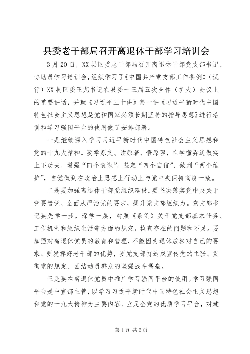 县委老干部局召开离退休干部学习培训会.docx