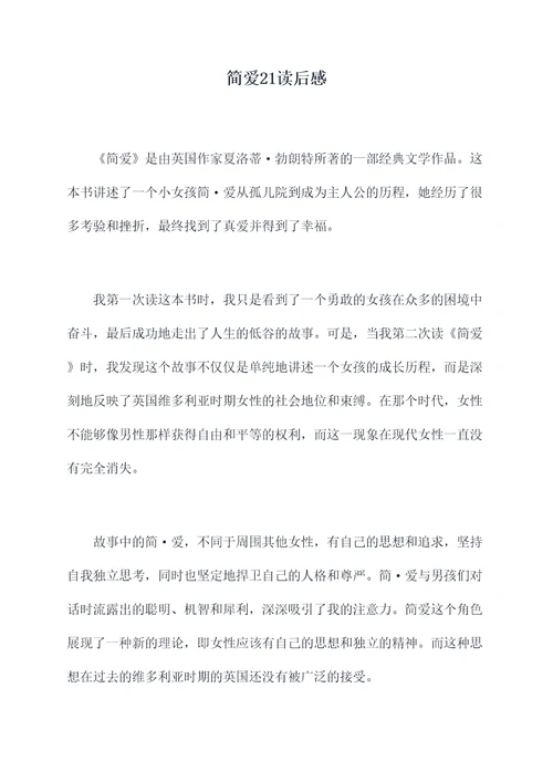 简爱21读后感