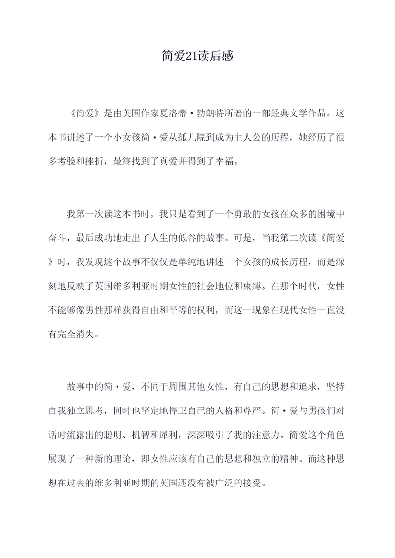 简爱21读后感