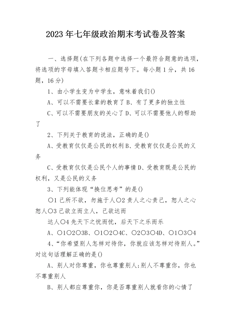 2023年七年级政治期末考试卷及答案.docx