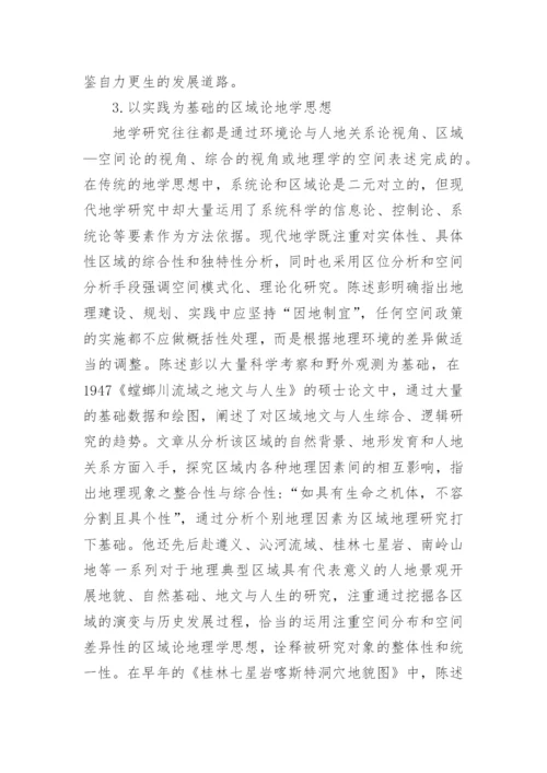 陈述彭科技哲学综述论文.docx