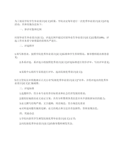 优秀毕业设计(论文)评选办法.docx