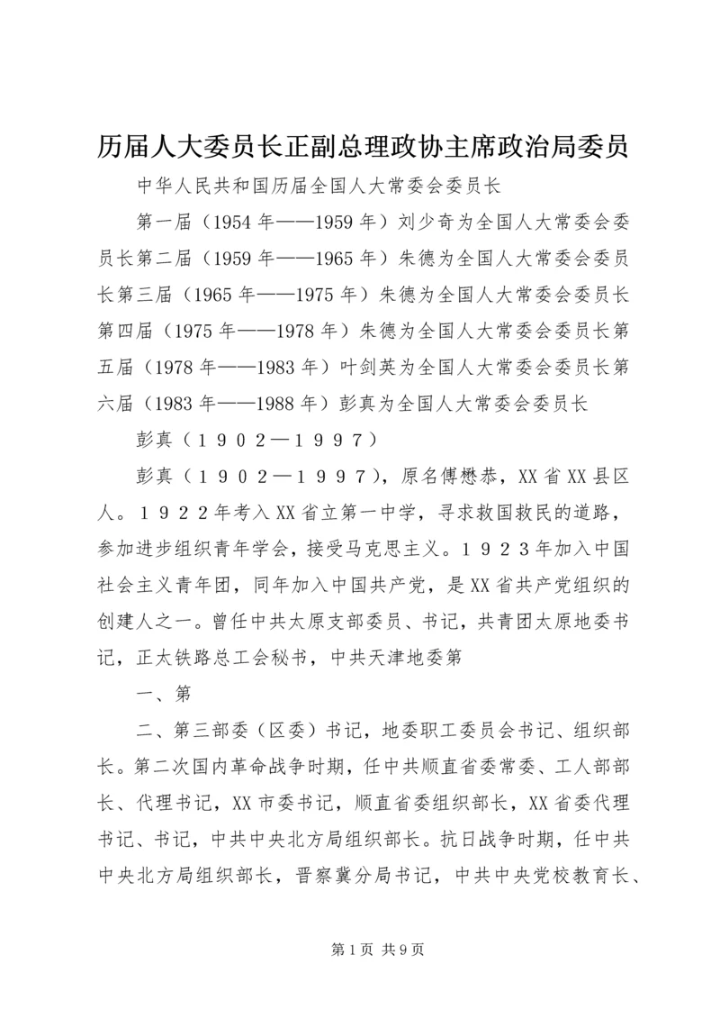 历届人大委员长正副总理政协主席政治局委员.docx