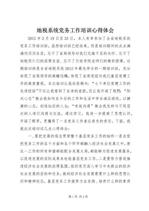 地税系统党务工作培训心得体会.docx