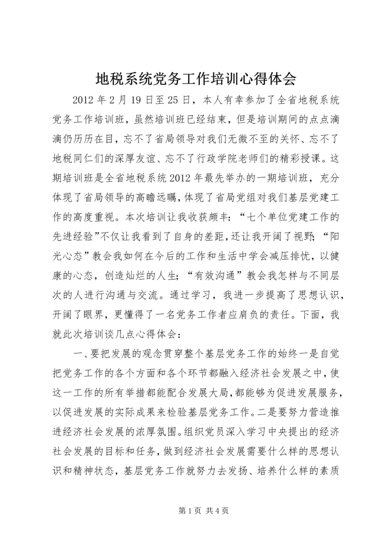 地税系统党务工作培训心得体会.docx