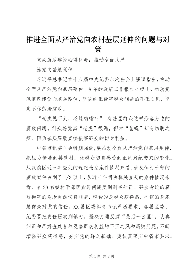 推进全面从严治党向农村基层延伸的问题与对策 (5).docx