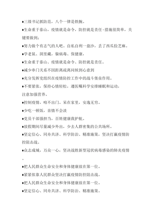 疫情防控宣传标语盘点.docx