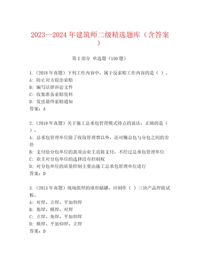 20232024年建筑师二级精选题库（含答案）