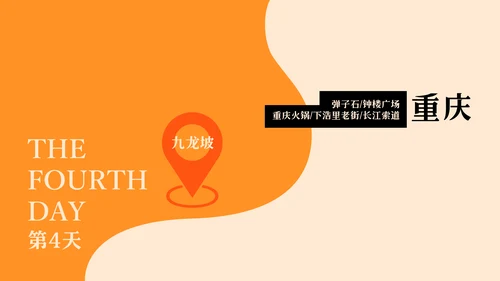 橙黑色插画风重庆旅游攻略