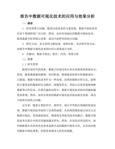 报告中数据可视化技术的应用与效果分析