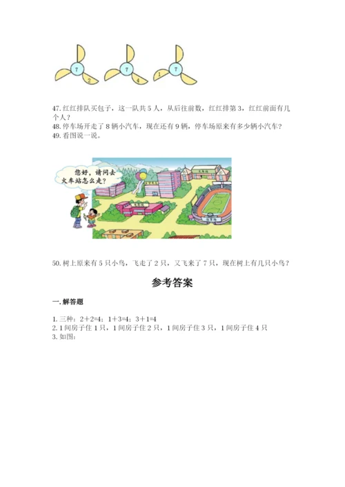 一年级上册数学解决问题50道含精品答案.docx