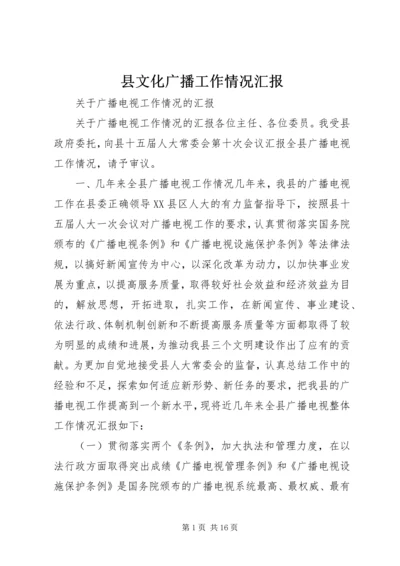 县文化广播工作情况汇报 (4).docx