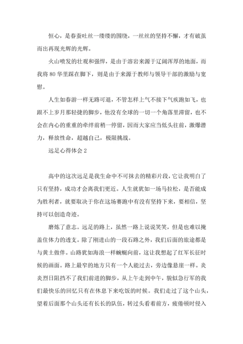 远足心得体会.docx